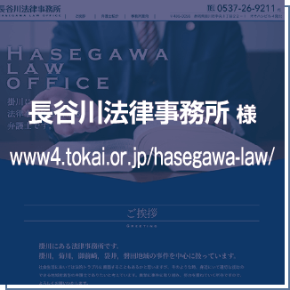長谷川法律事務所